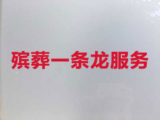 武汉殡葬服务-丧葬一条龙